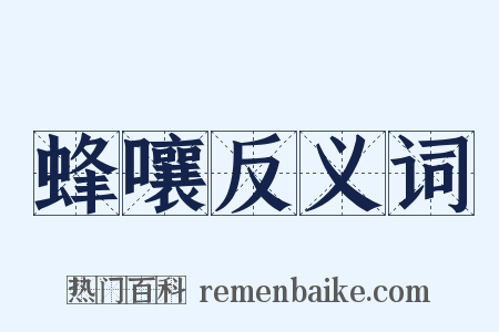 蜂嚷反义词是什么意思的图片